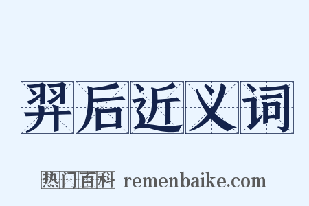 羿后近义词是什么意思的图片